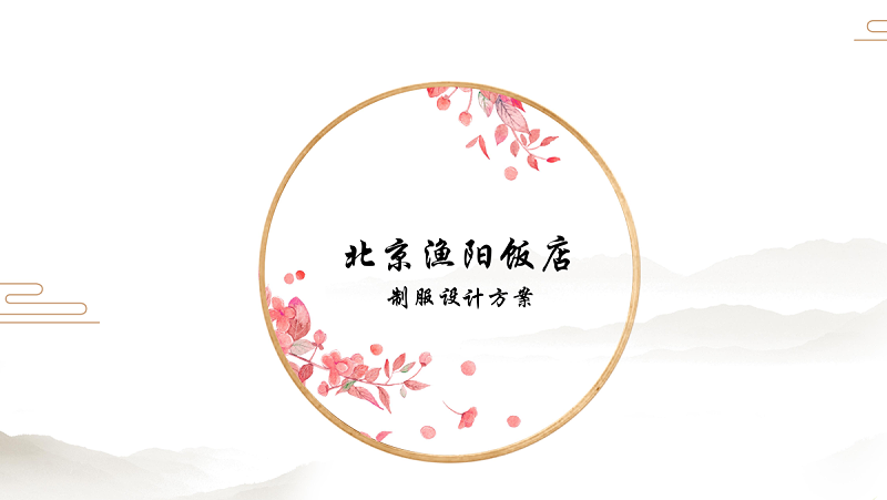 北京漁陽飯店員工制服設(shè)計(jì)方案